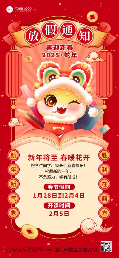 教育春节放假通知全屏竖版海报