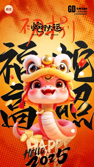 餐饮美食蛇年春节祝福套系海报