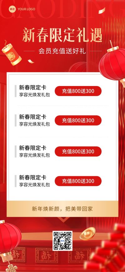 春节美容美妆节日营销促销活动喜庆感全屏竖版海报