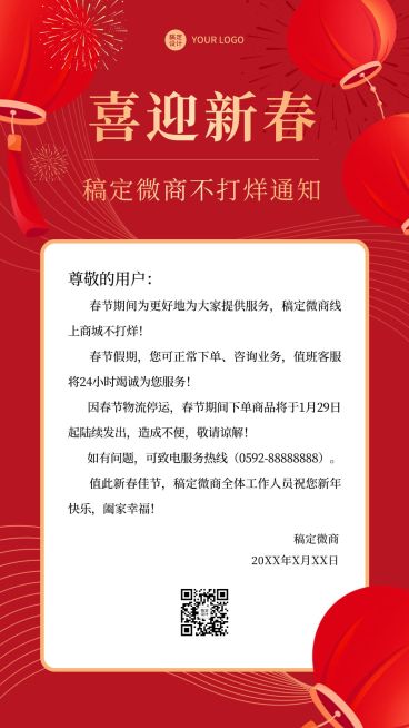 春节微商不打烊通知公告手机海报预览效果