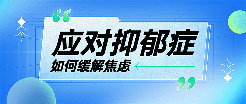 轻透几何风抑郁症医疗资讯宣传微信公众号首图