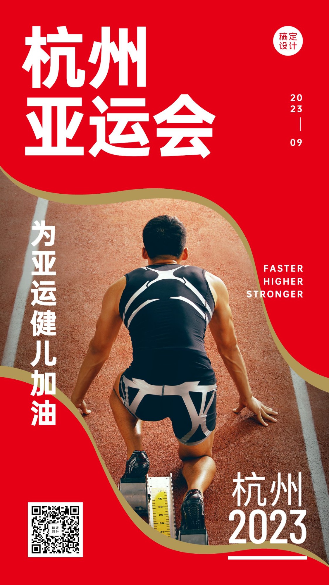 亚运会祝福体育运动手机海报