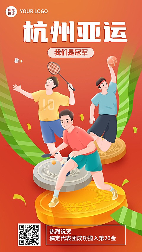 杭州亚运会夺冠手绘插画海报