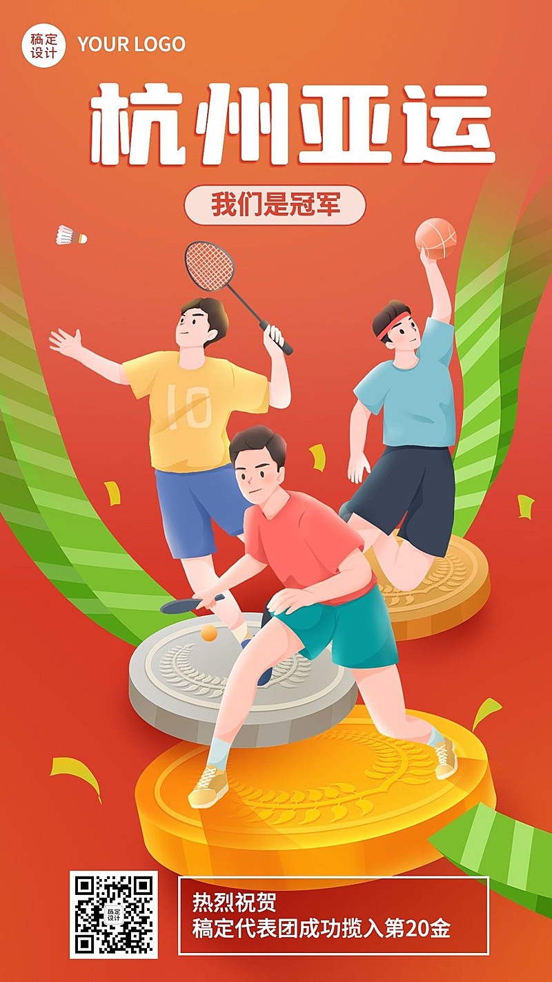 杭州亚运会夺冠手绘插画海报