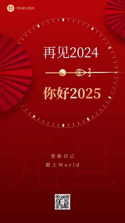跨年祝福再见2024你好2025创意数字排版手机海报