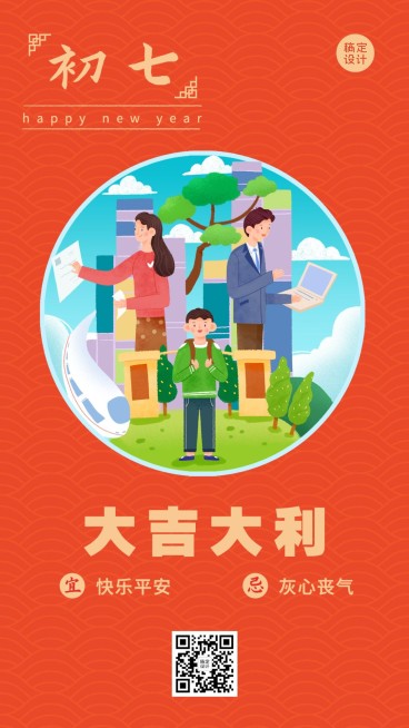 春节新年祝福套系初七手机海报预览效果