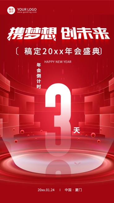 喜庆商务企业年会倒计时海报预览效果