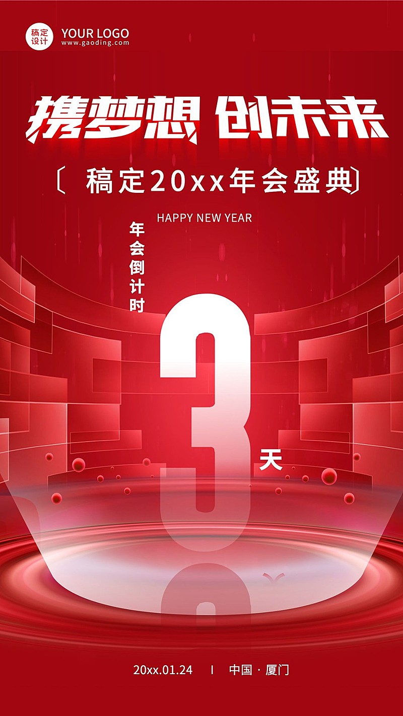 喜庆商务企业年会倒计时海报