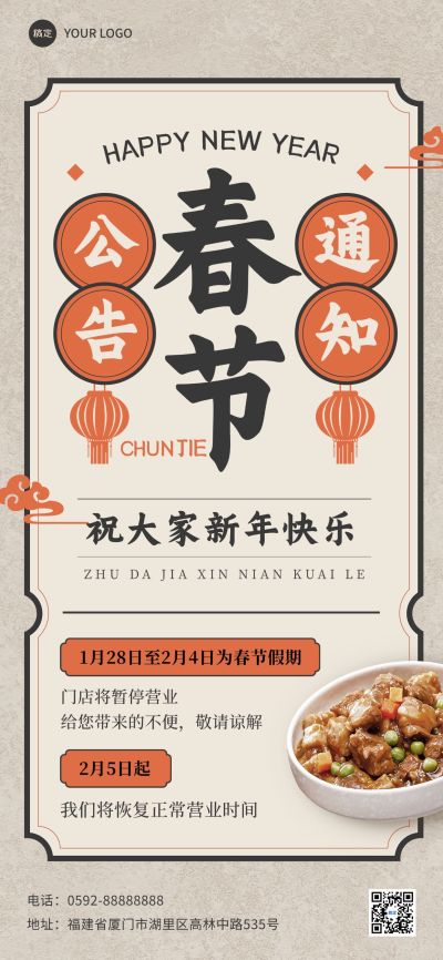 春节餐饮门店营业通知放假通知公告全屏竖版海报