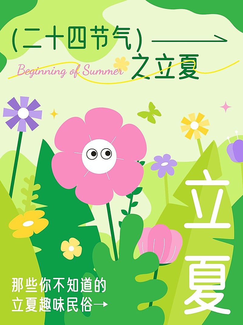 立夏节气科普小红书套装小红书封面