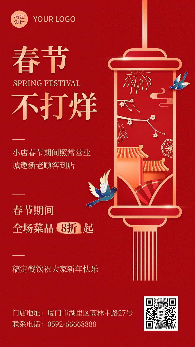 春节餐饮不打烊通知手机海报