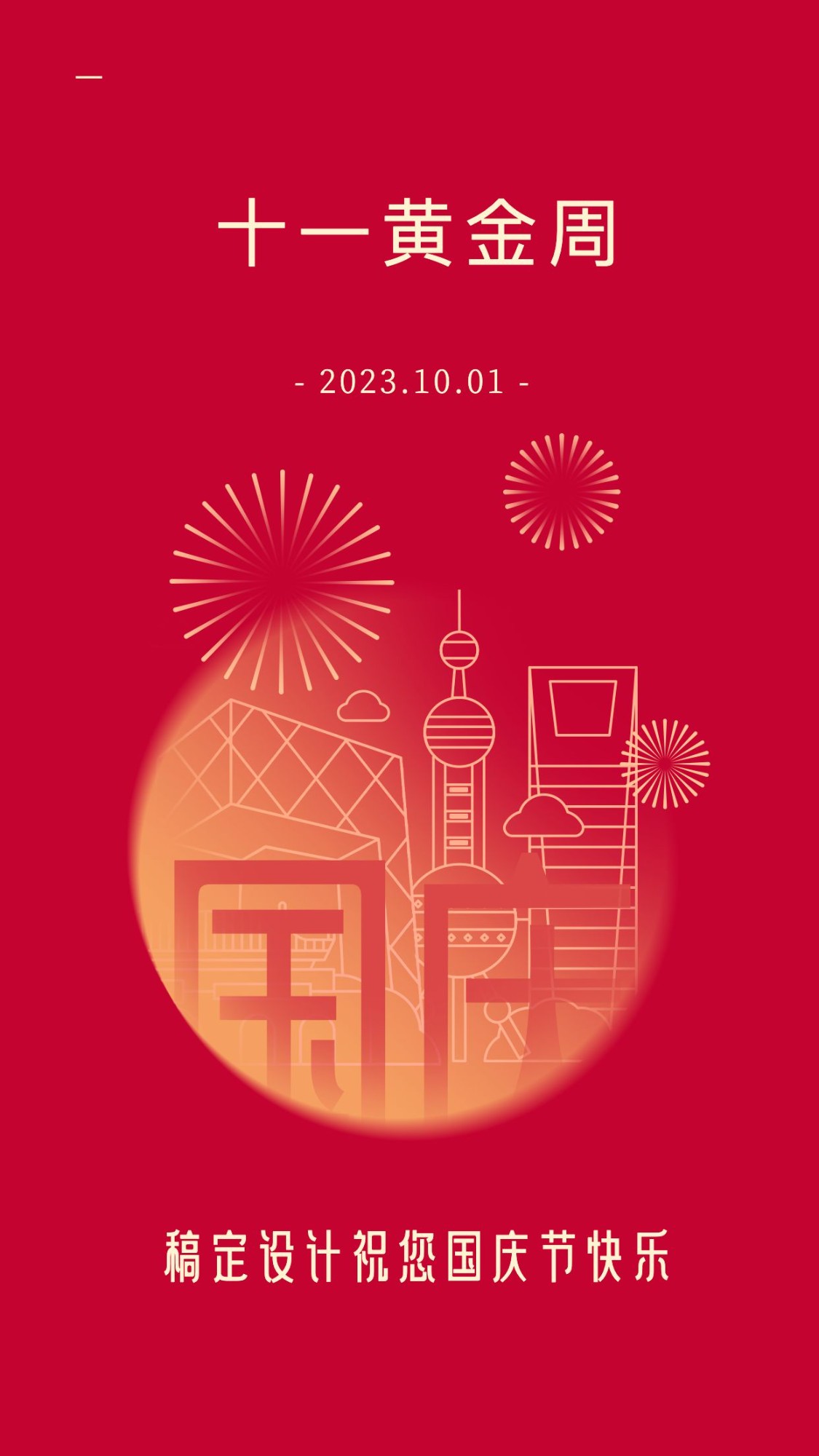国庆节祝福手绘线描中国红电子贺卡预览效果