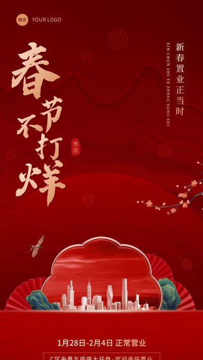 春节房地产不打烊通知营销宣传中式感全屏海报