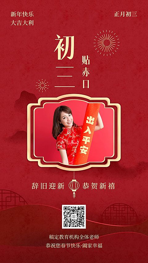 春节祝福海报/教育培训/初三