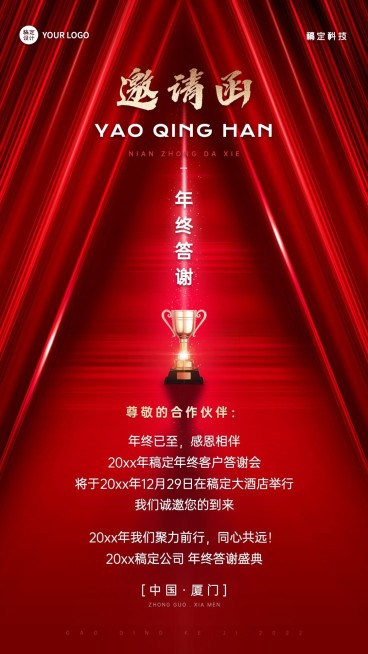 企业年终客户答谢会邀请函手机海报预览效果