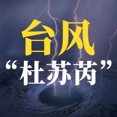 台风预警通知公告资讯公众号次图