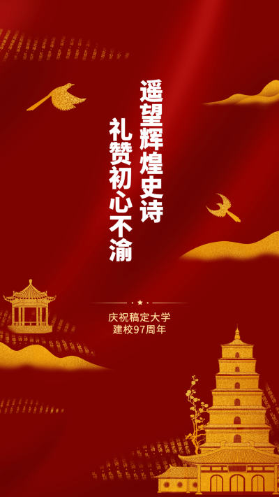 建校周年祝福祝福排版手机海报