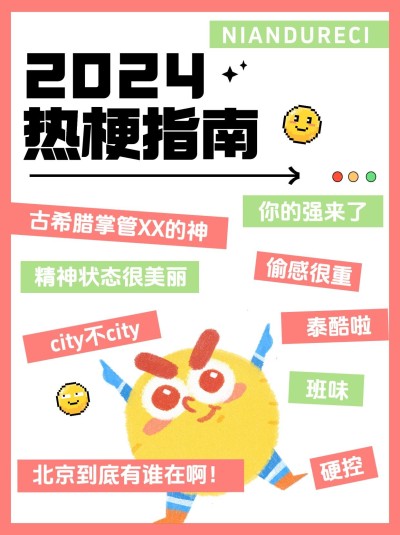 2024流行语年终年底热词小红书封面