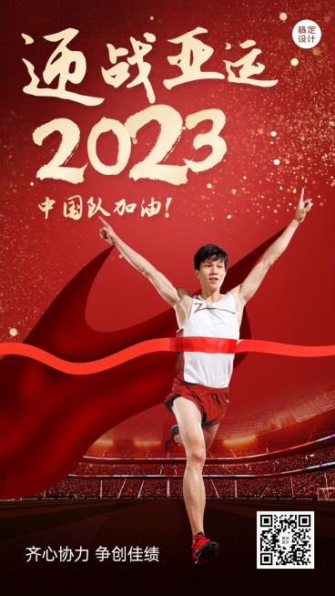 亚运会开幕加油呐喊手机海报预览效果