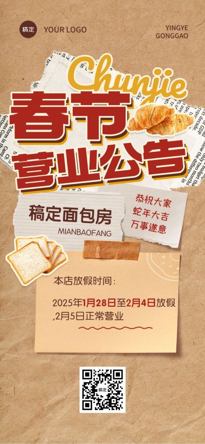 春节餐饮门店营业通知放假通知公告全屏竖版海报