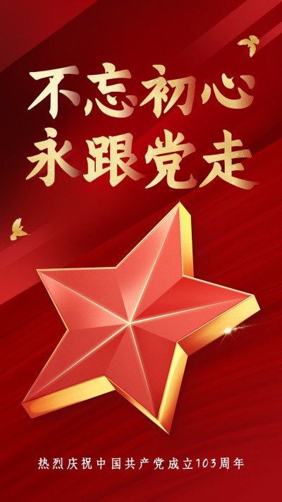 企业建党节节日活动宣传竖版海报