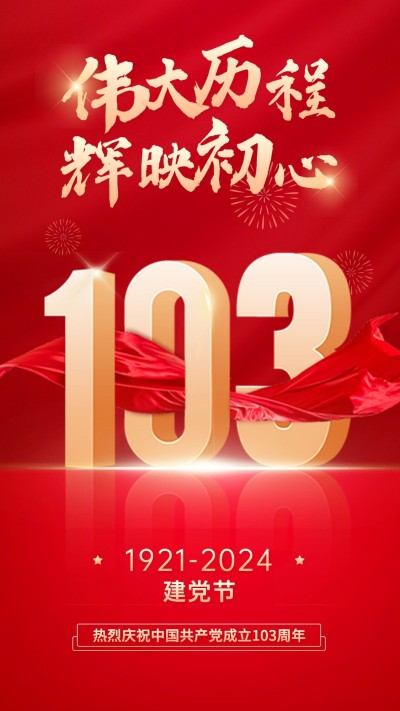 建党节节日祝福红金排版手机海报