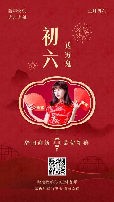 春节祝福海报/教育培训/初六预览效果