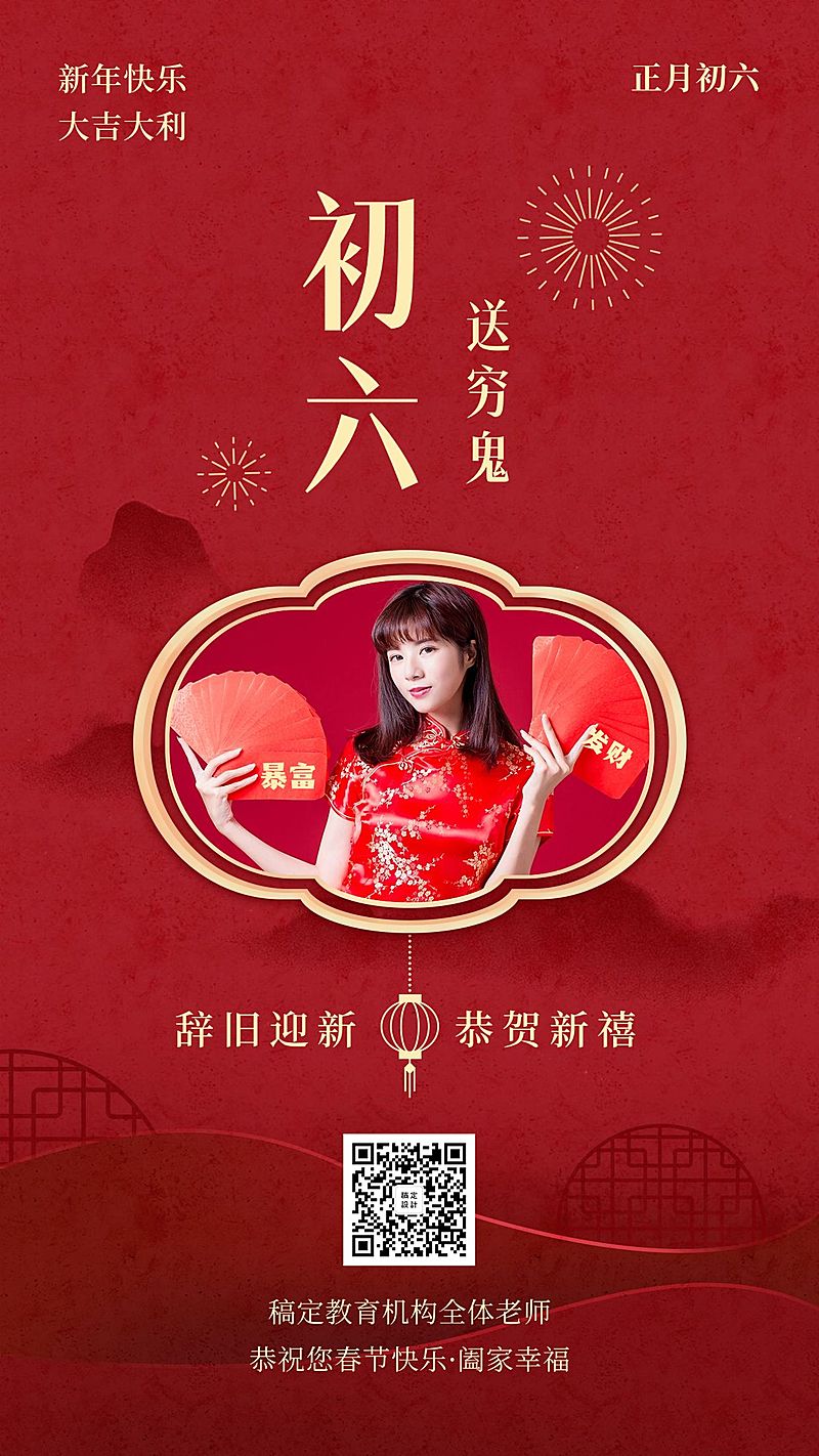 春节祝福海报/教育培训/初六