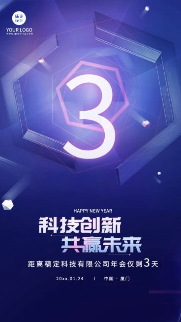 科技时尚潮酷企业年会倒计时海报预览效果