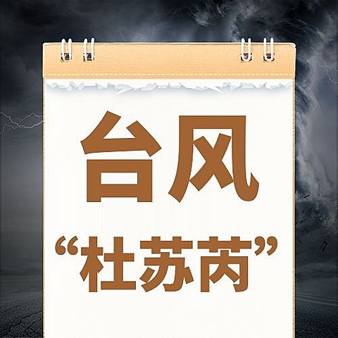台风预警通知公告资讯公众号次图