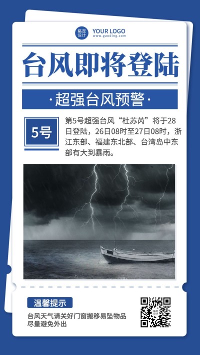 台风最新消息预警通知手机海报