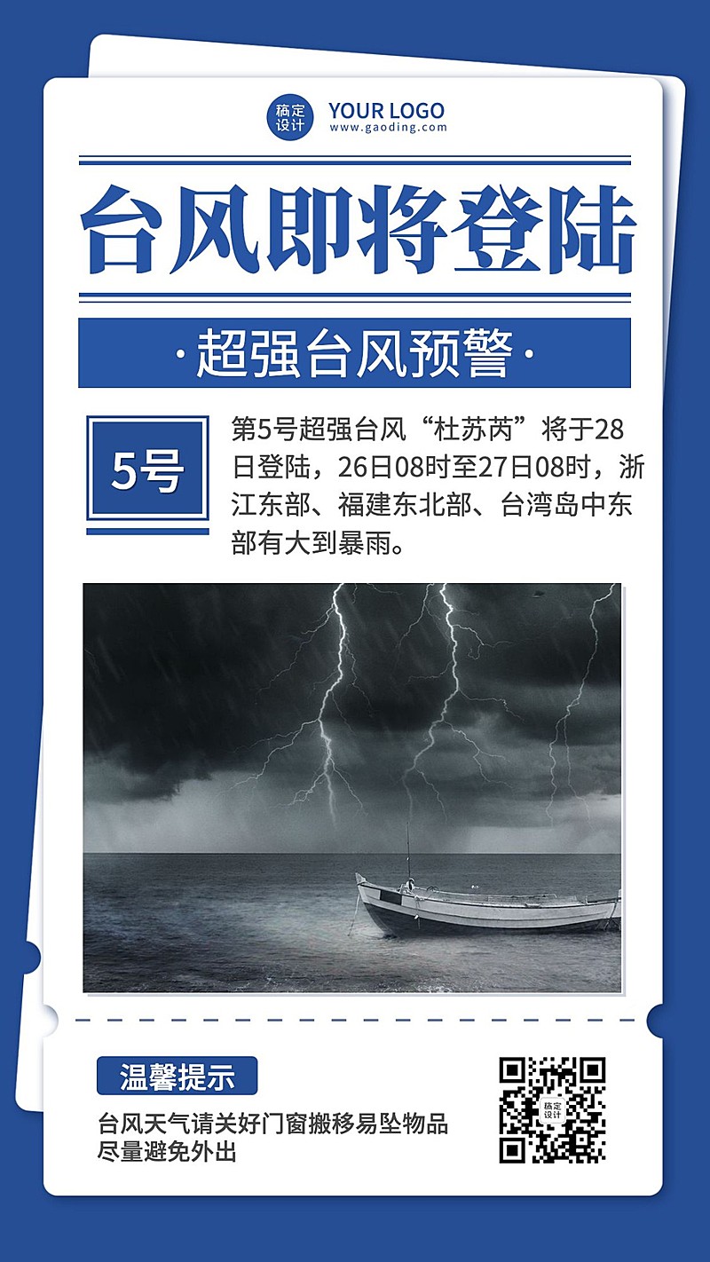 台风最新消息预警通知手机海报