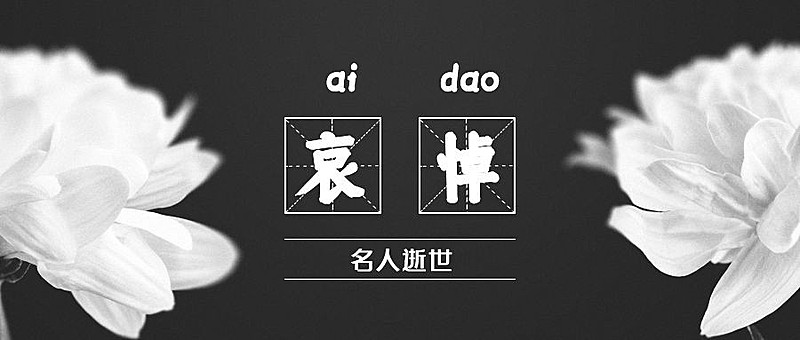 名人逝世哀悼缅怀公众号首图