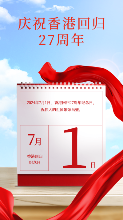 香港回归纪念日合成手机海报