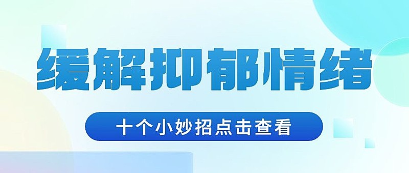 轻透几何风抑郁症医疗资讯宣传微信公众号首图
