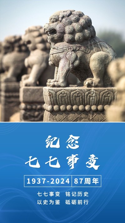 七七事变周年纪念排版手机海报