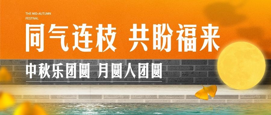  公共安全中秋节防控宣传实景公众号首图预览效果