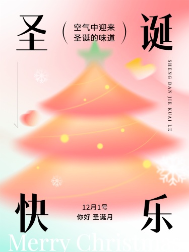 圣诞节圣诞月节日祝福弥散光风微信小绿书套装