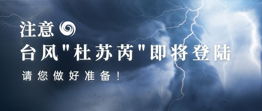 台风应急响应公众号首图预览效果