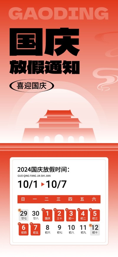 国庆节放假通知简单渐变全屏竖版海报