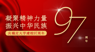 建校周年庆祝大字横版海报