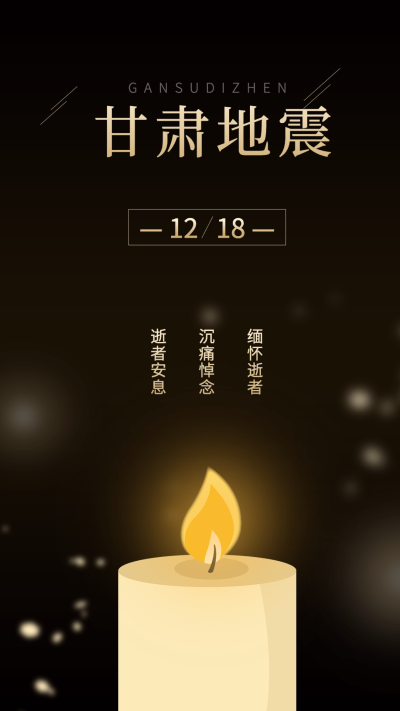 地震灾害祈福手机海报