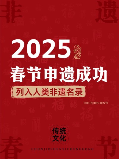 春节申遗成功文案小红书封面aigc