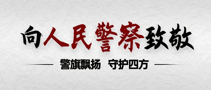 中国人民警察节110祝福大字公众号首图预览效果