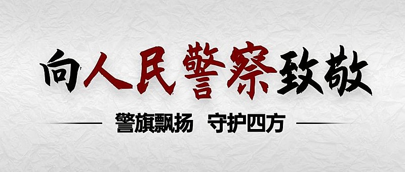中国人民警察节110祝福大字公众号首图
