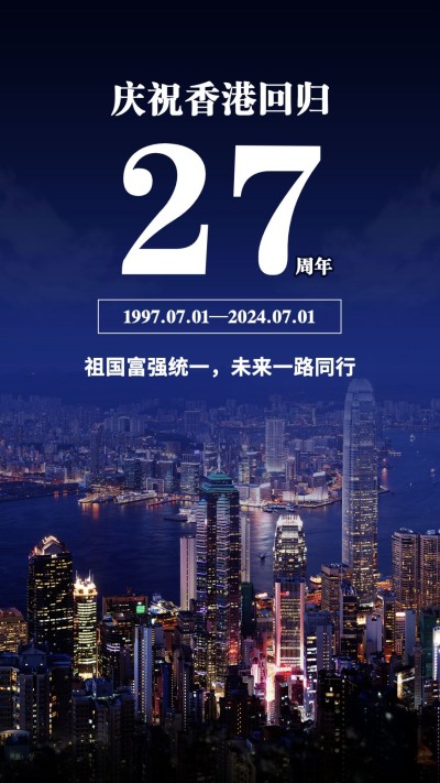 香港回归周年纪念手机海报