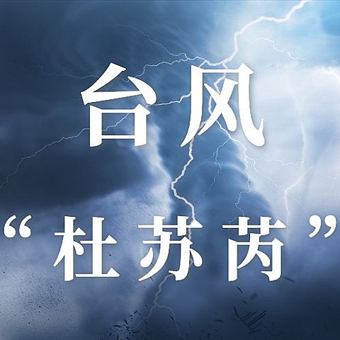 台风预警通知公告资讯公众号次图