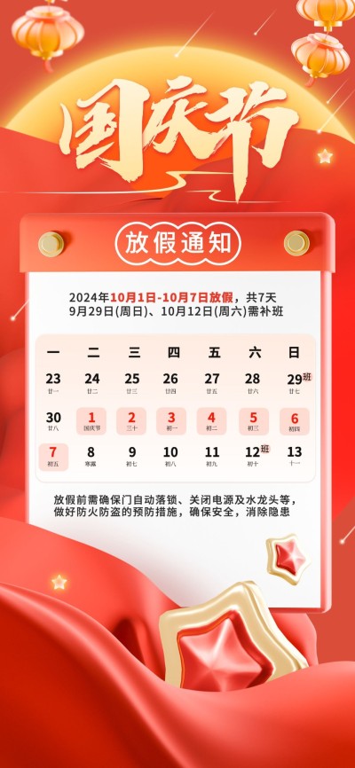 国庆节放假通知3D风星星丝绸全屏海报