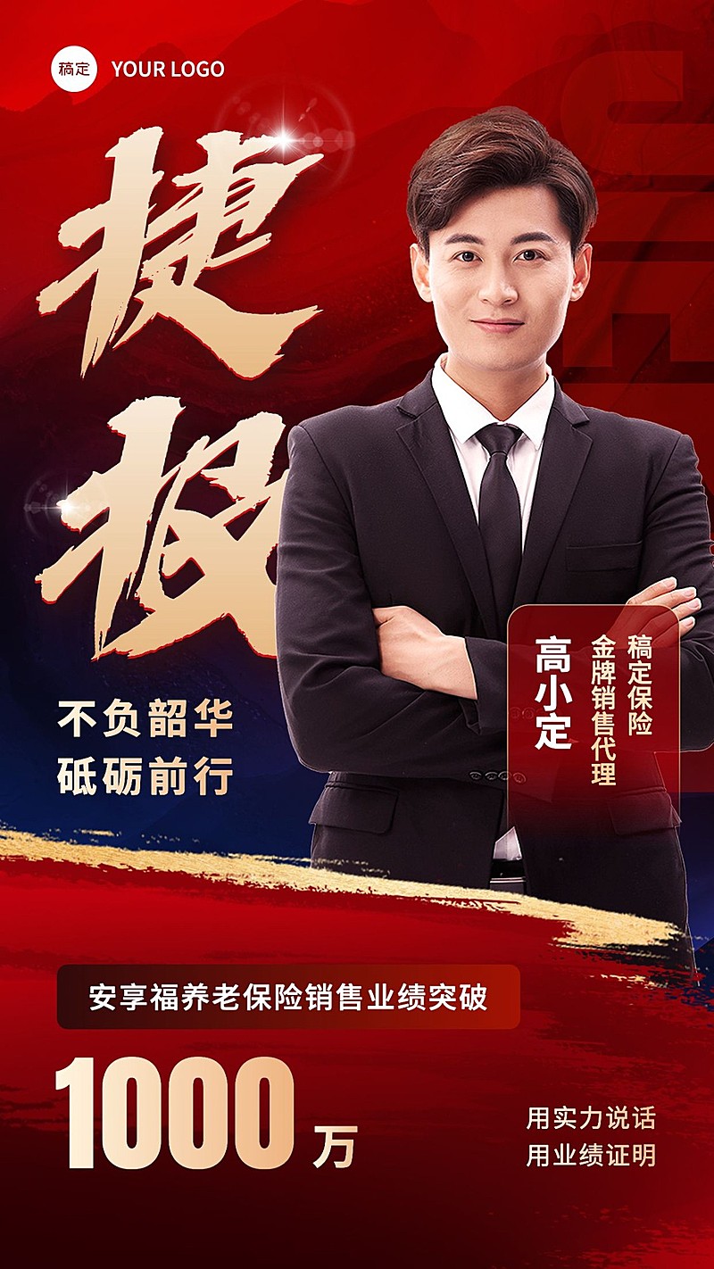 金融保险销售业绩表彰喜报贺报人物喜庆风手机海报