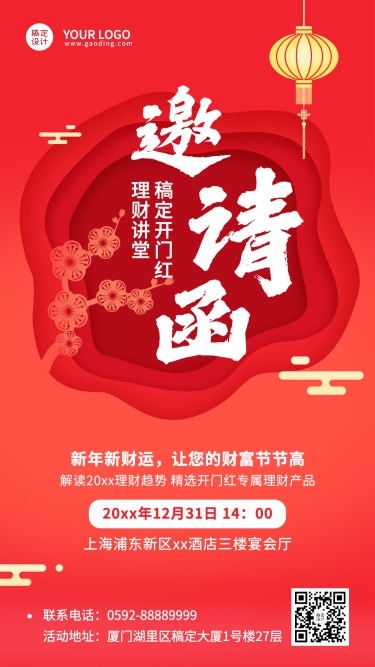 春节金融邀请函中国风海报